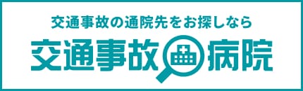 交通事故治療ができる通院先案内なら「交通事故病院」