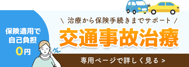 交通事故治療専用ページ